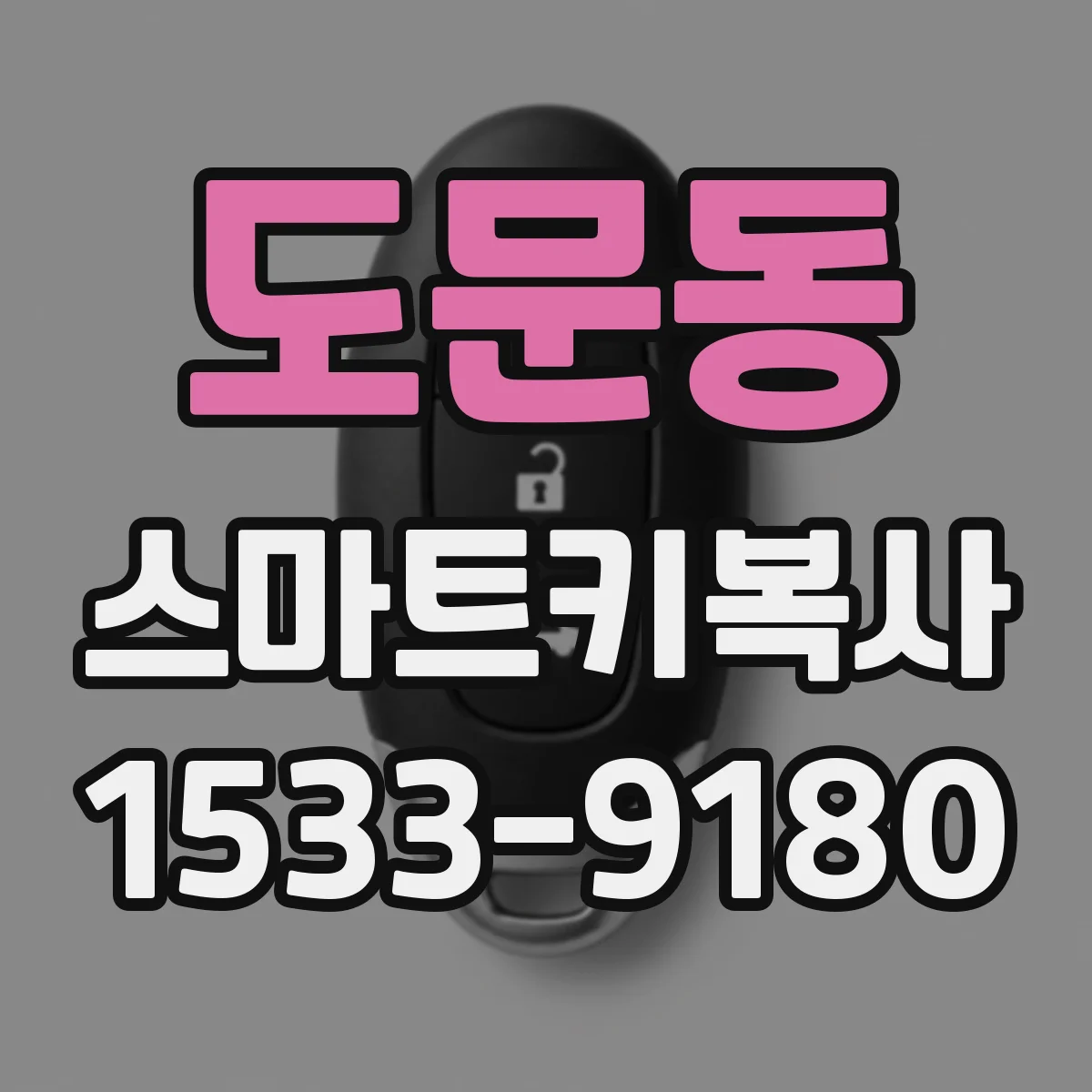 도문동 스마트키복사