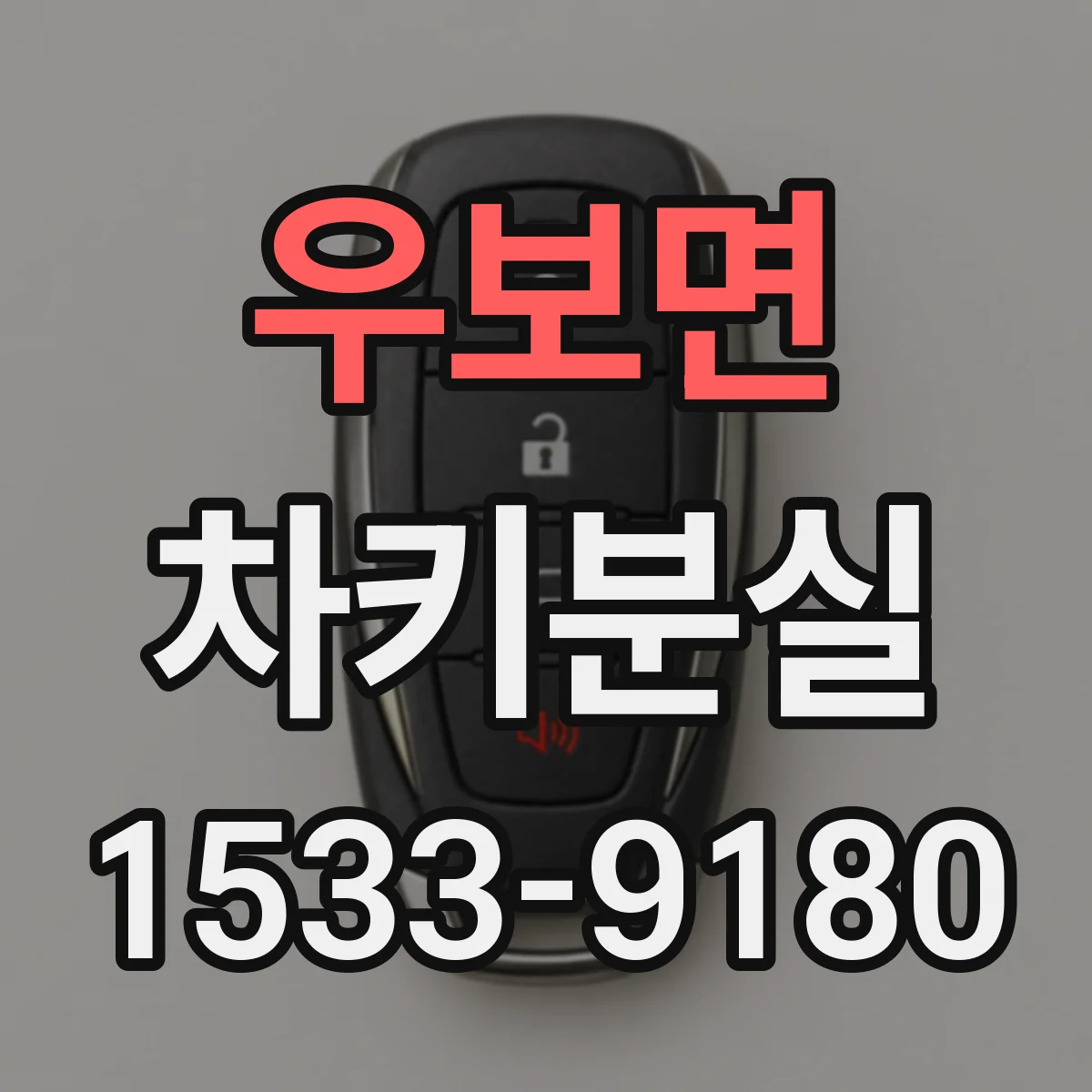 우보면 차키분실
