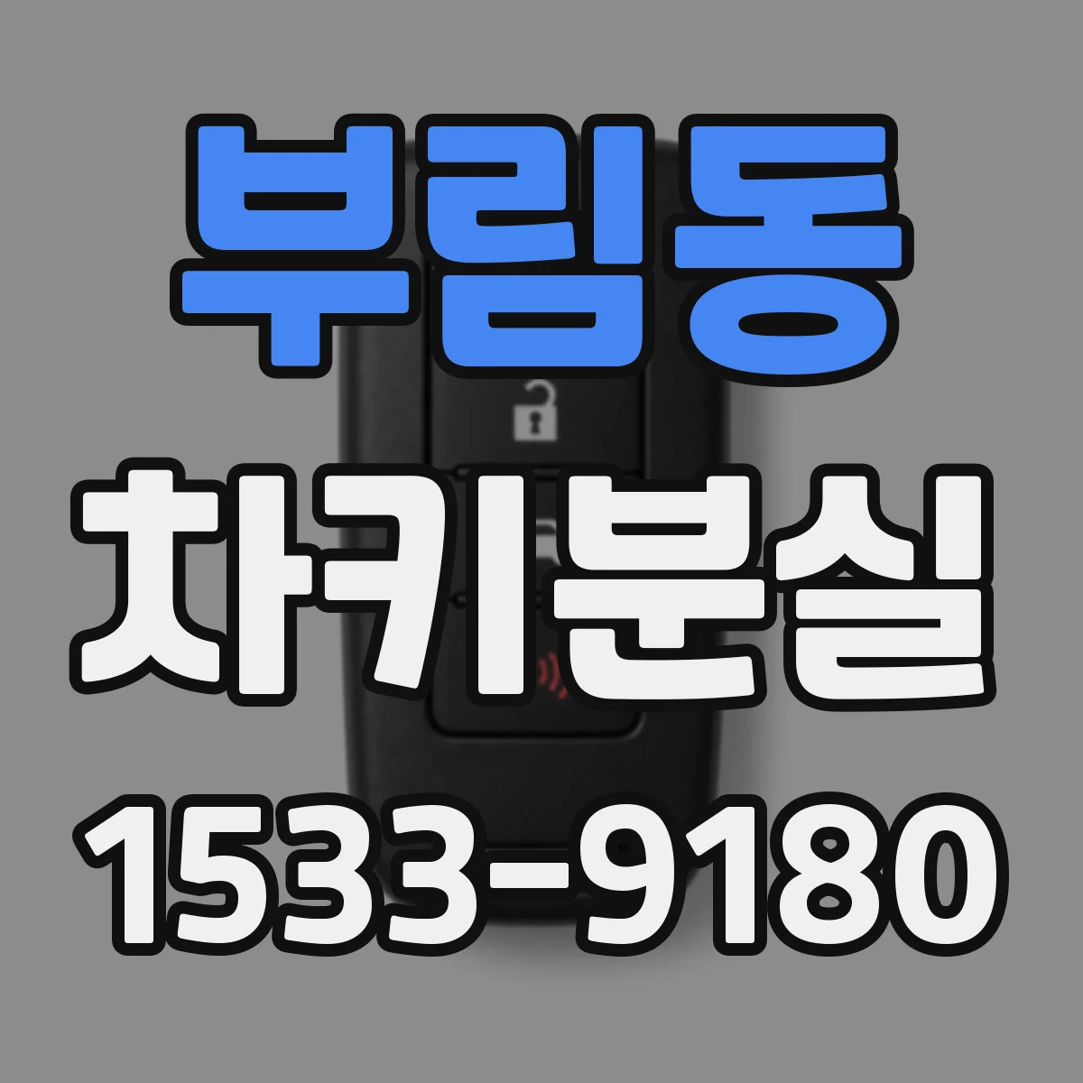 부림동 차키분실