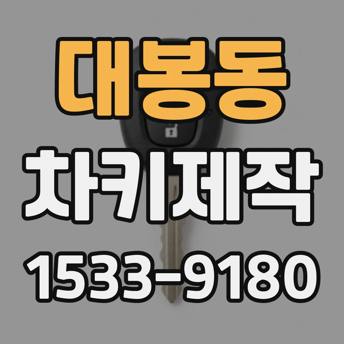 대봉동 차키제작