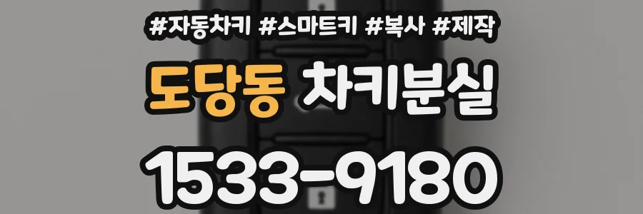 도당동 차키분실