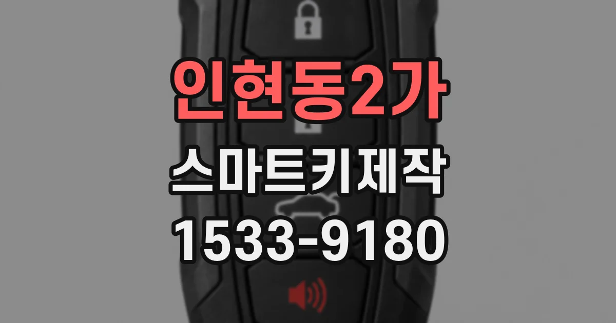 인현동2가 스마트키제작