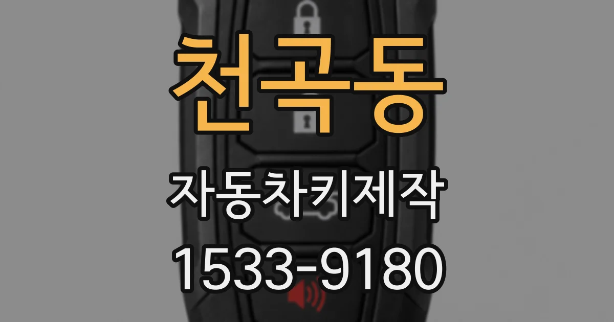 천곡동 자동차키제작