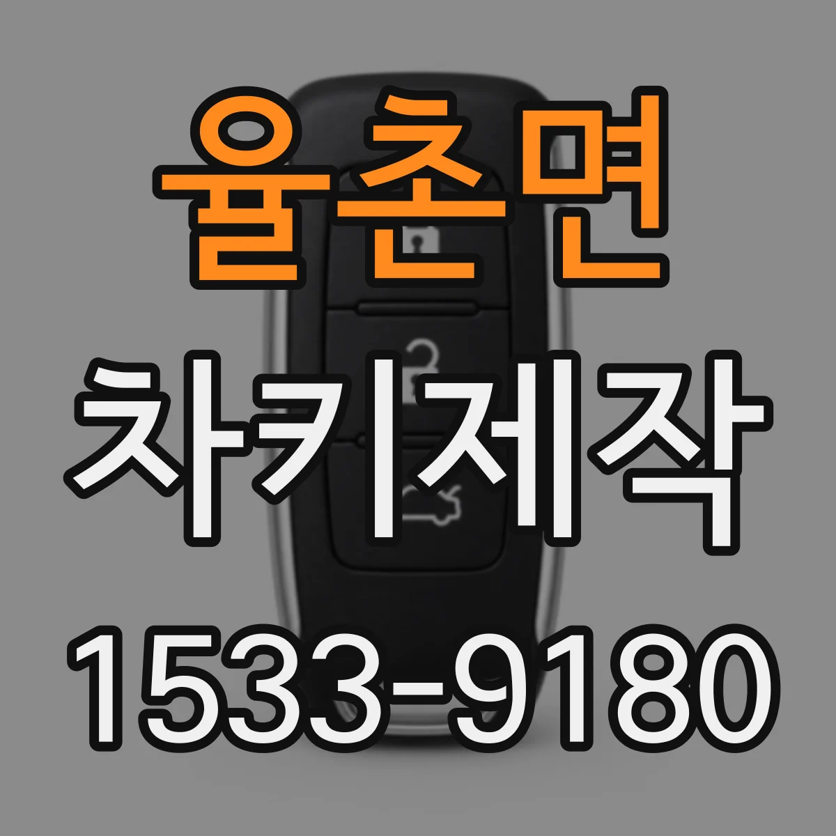 율촌면 차키제작