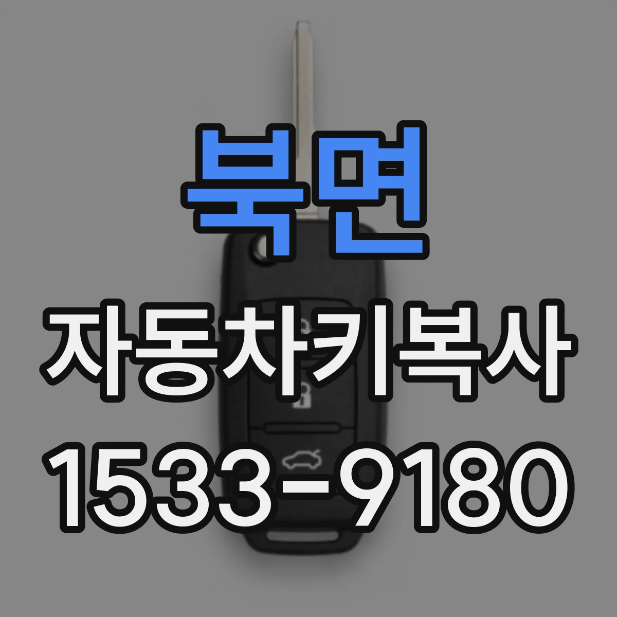 북면 자동차키복사
