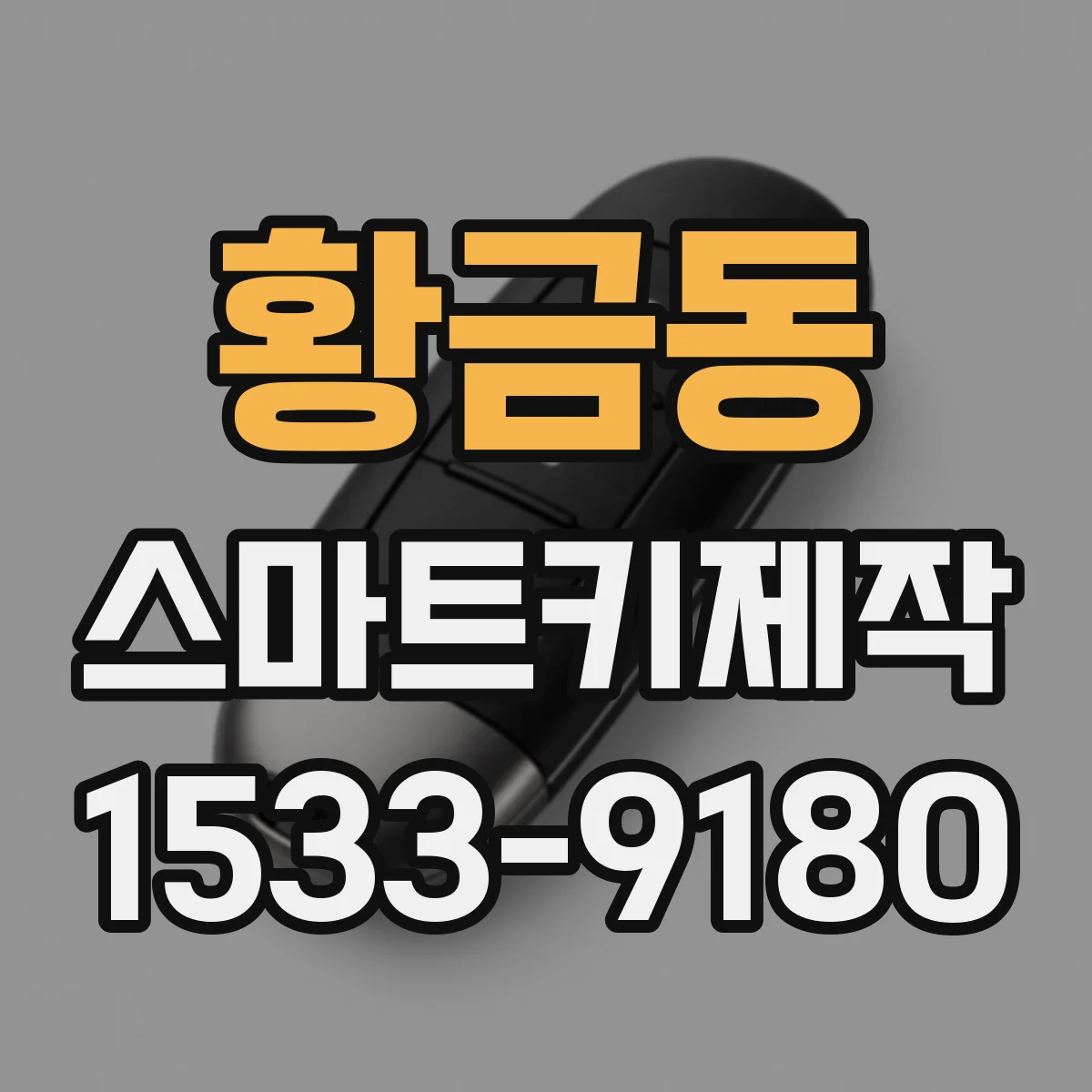황금동 스마트키제작