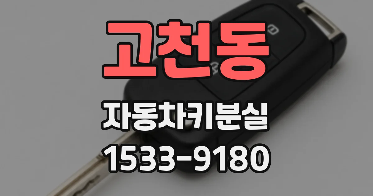 고천동 자동차키분실