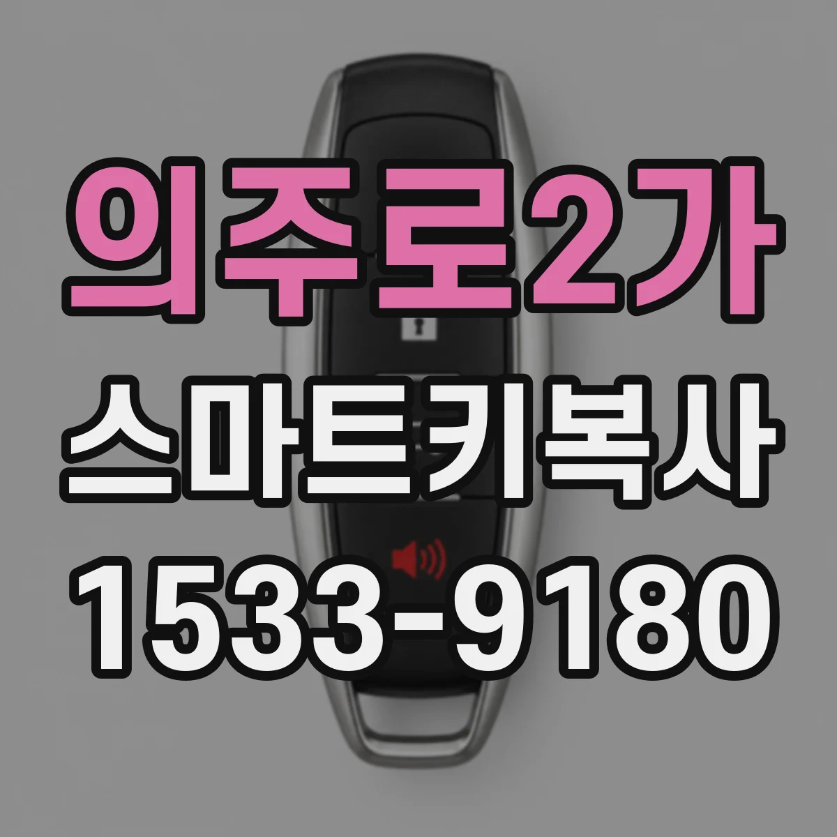 의주로2가 스마트키복사