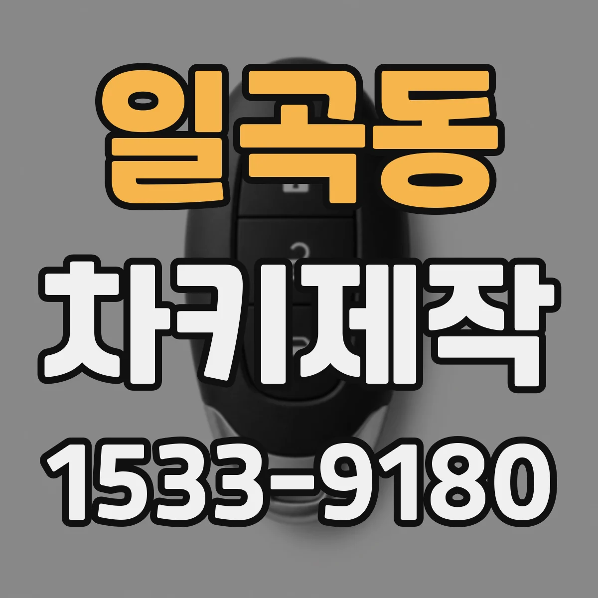 일곡동 차키제작