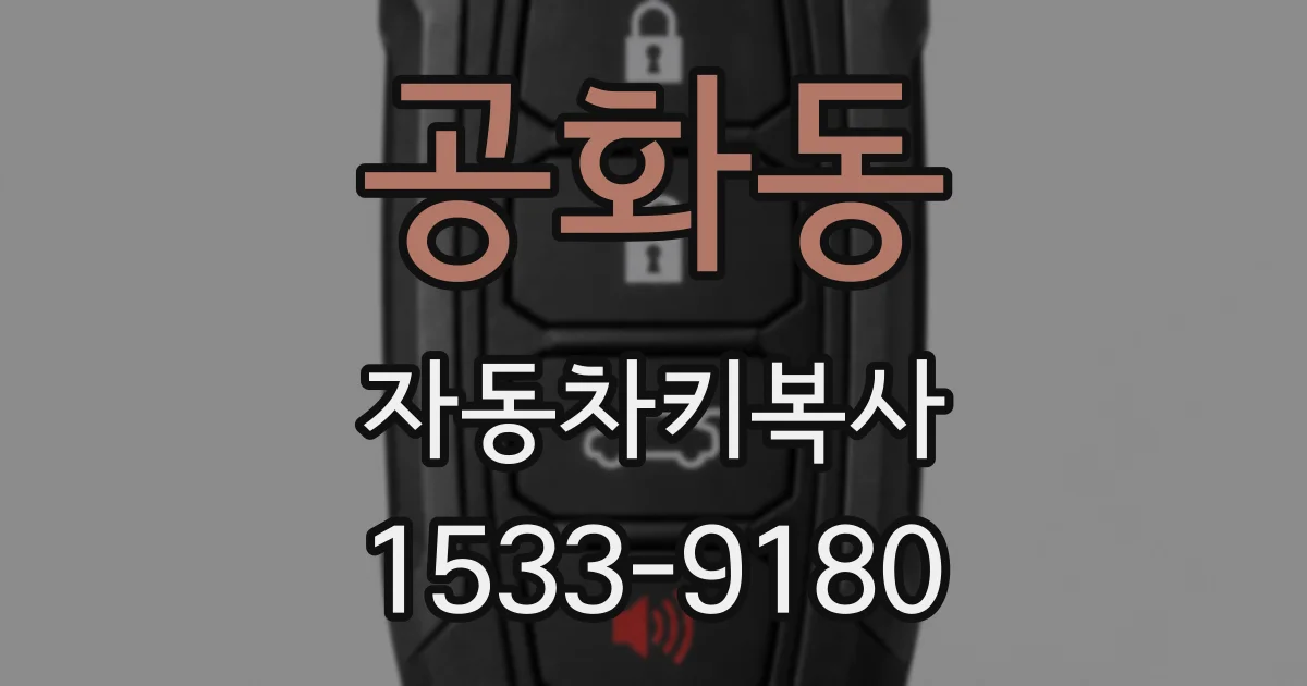 공화동 자동차키복사