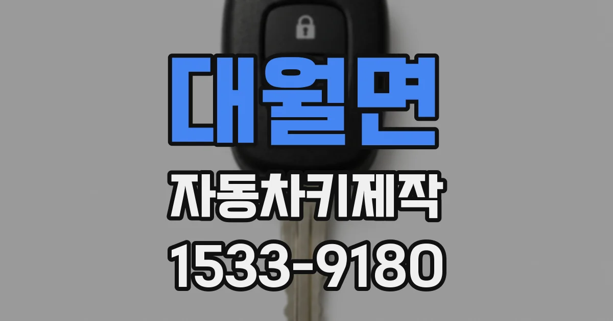 대월면 자동차키제작