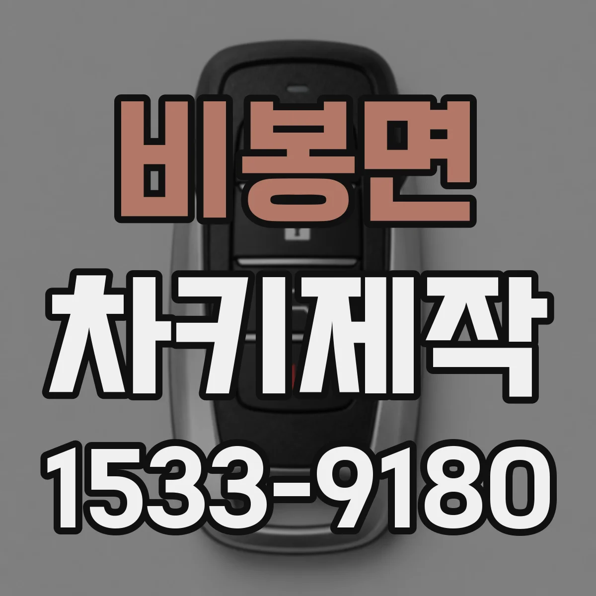 비봉면 차키제작