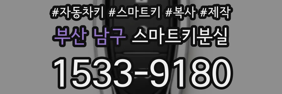 부산 남구 스마트키분실