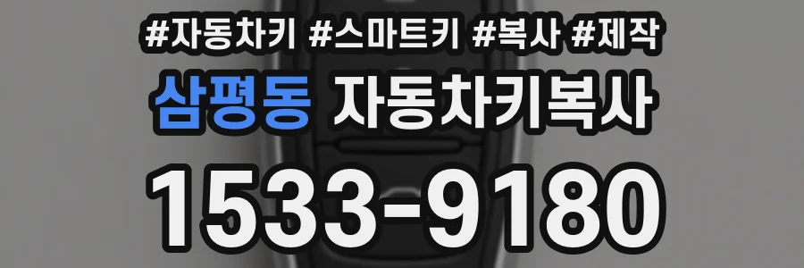 삼평동 자동차키복사