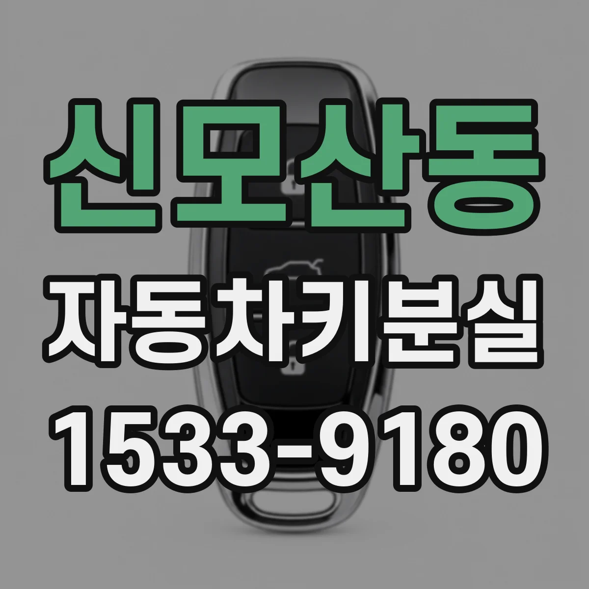 신모산동 자동차키분실