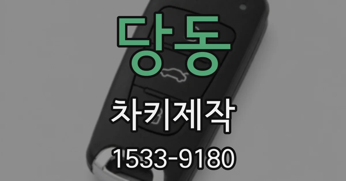 당동 차키제작