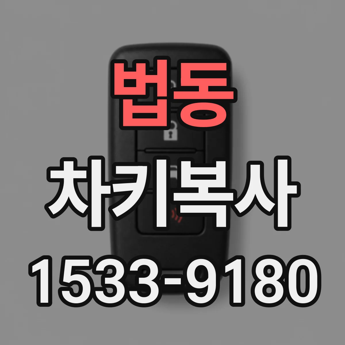 법동 차키복사
