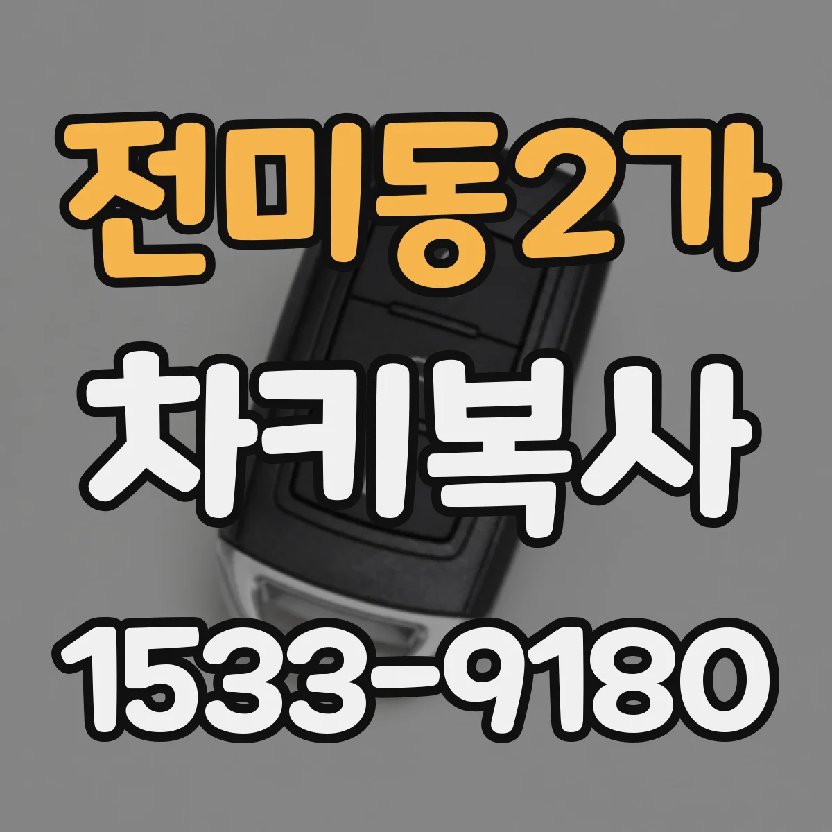 전미동2가 차키복사