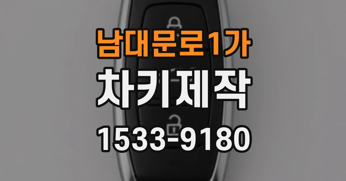 남대문로1가 차키제작
