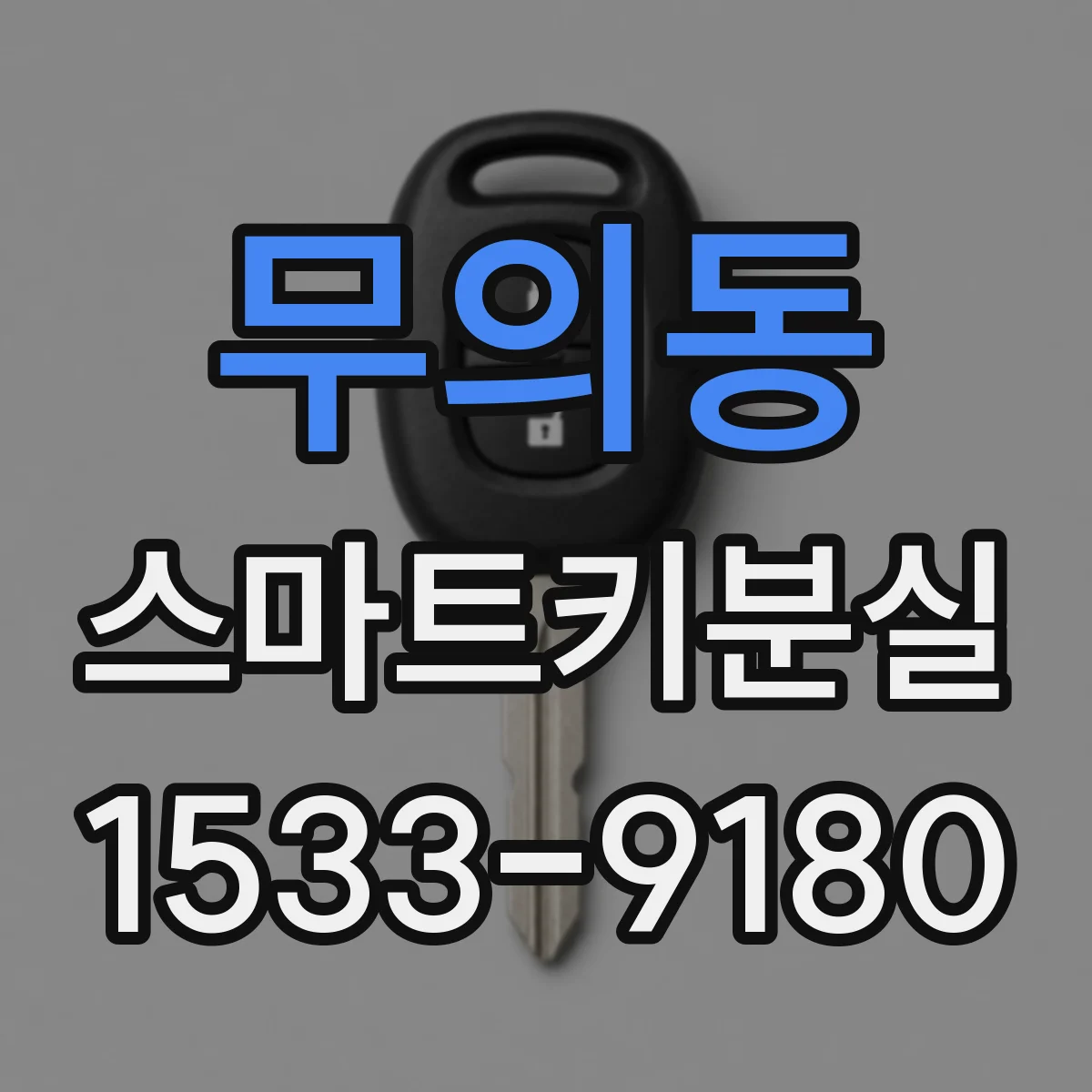 무의동 스마트키분실