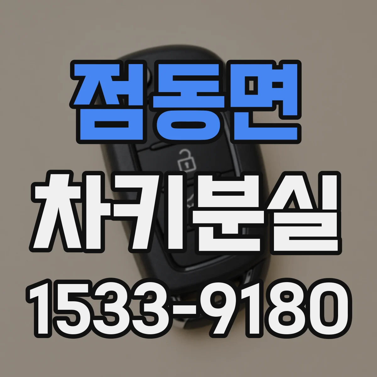 점동면 차키분실