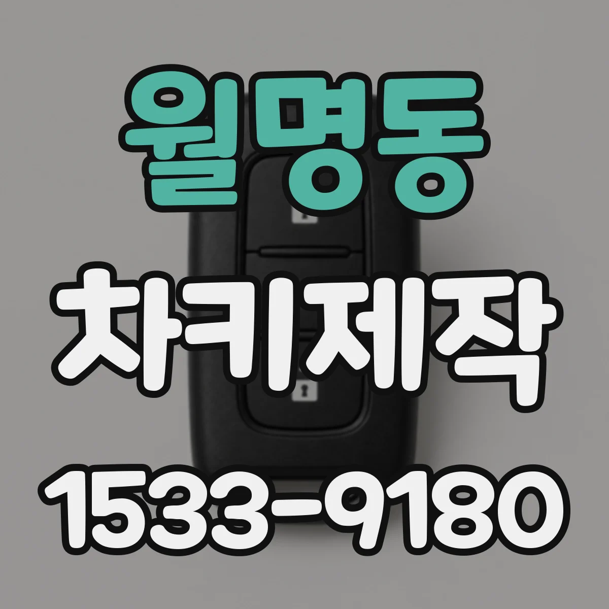 월명동 차키제작