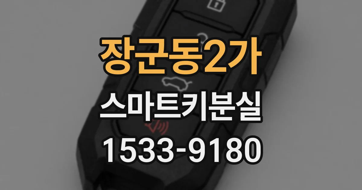 장군동2가 스마트키분실