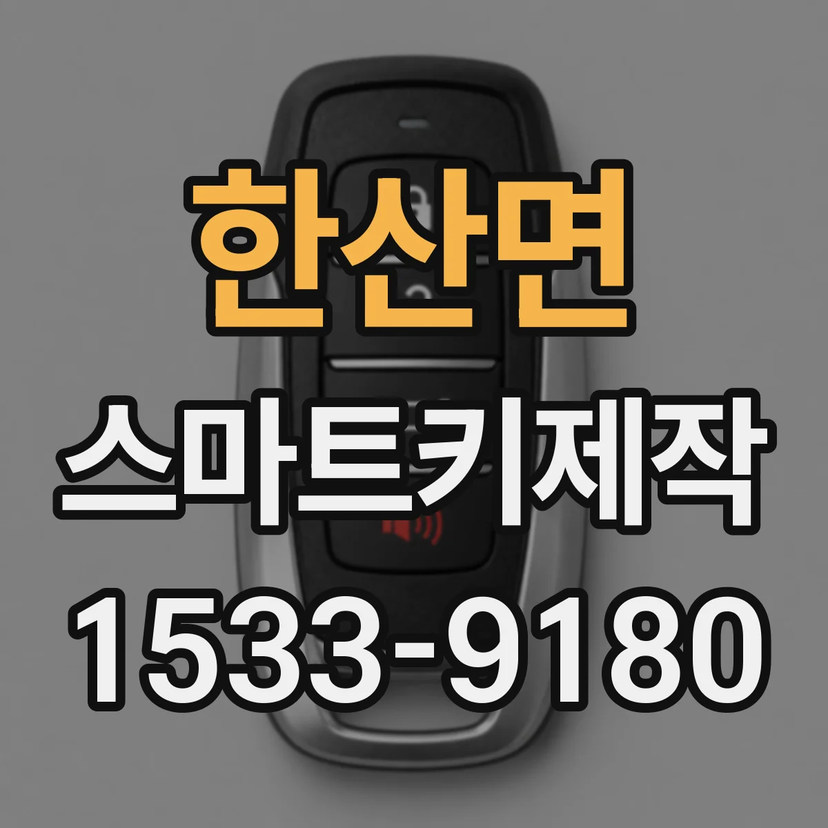 한산면 스마트키제작
