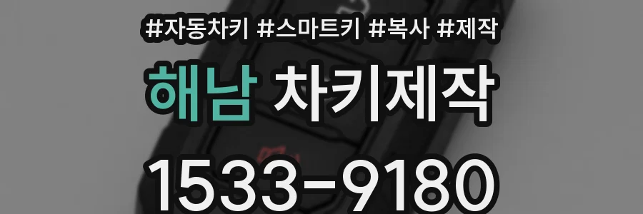 해남 차키제작