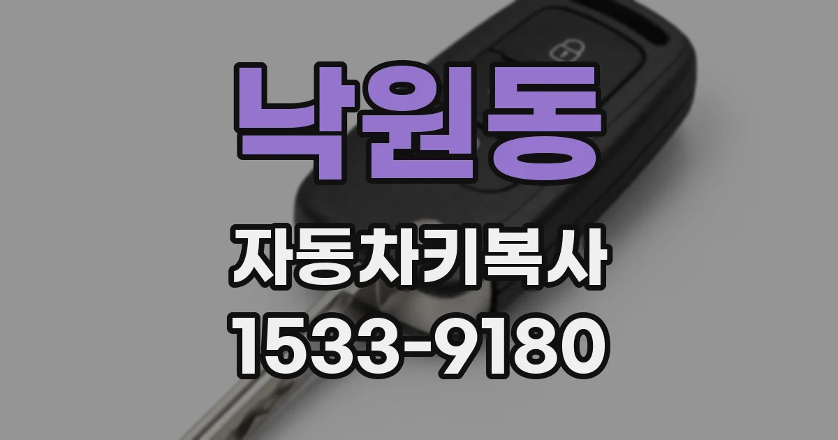 낙원동 자동차키복사