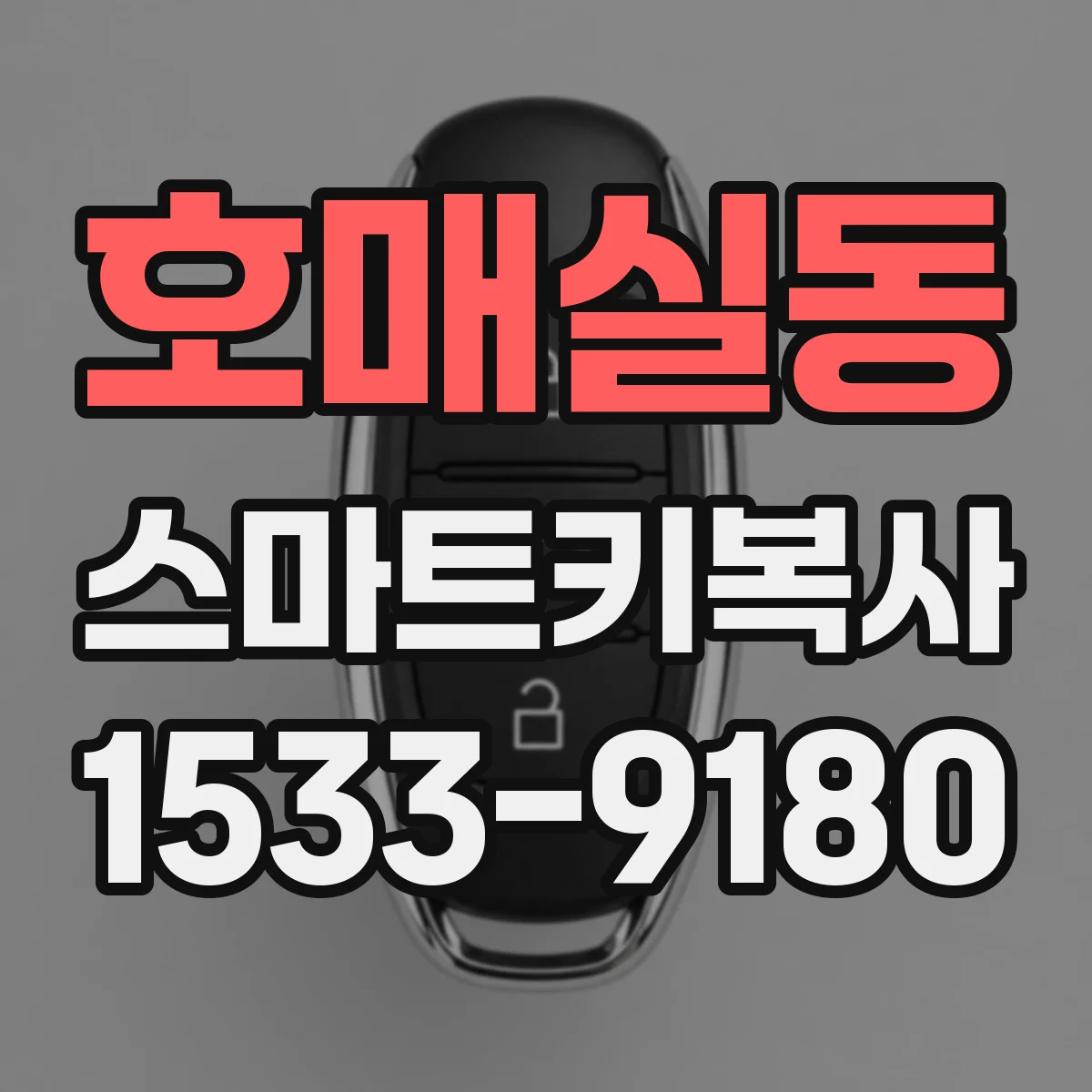 호매실동 스마트키복사