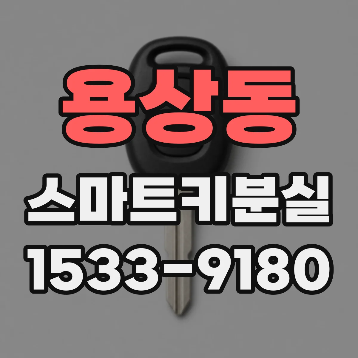 용상동 스마트키분실
