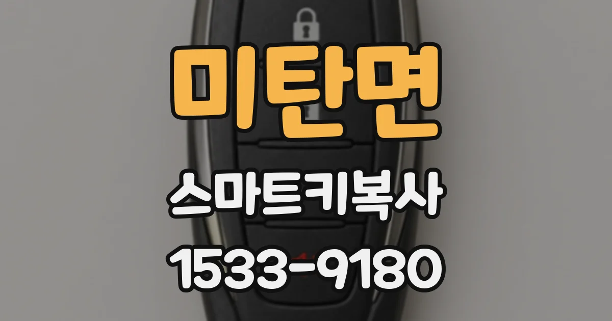 미탄면 스마트키복사