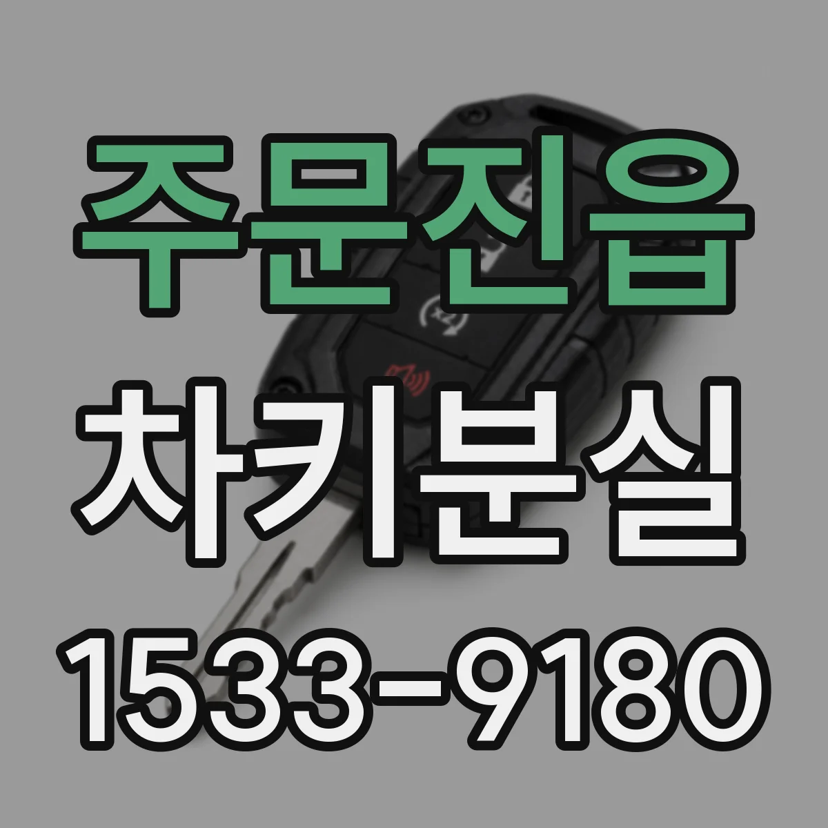 주문진읍 차키분실