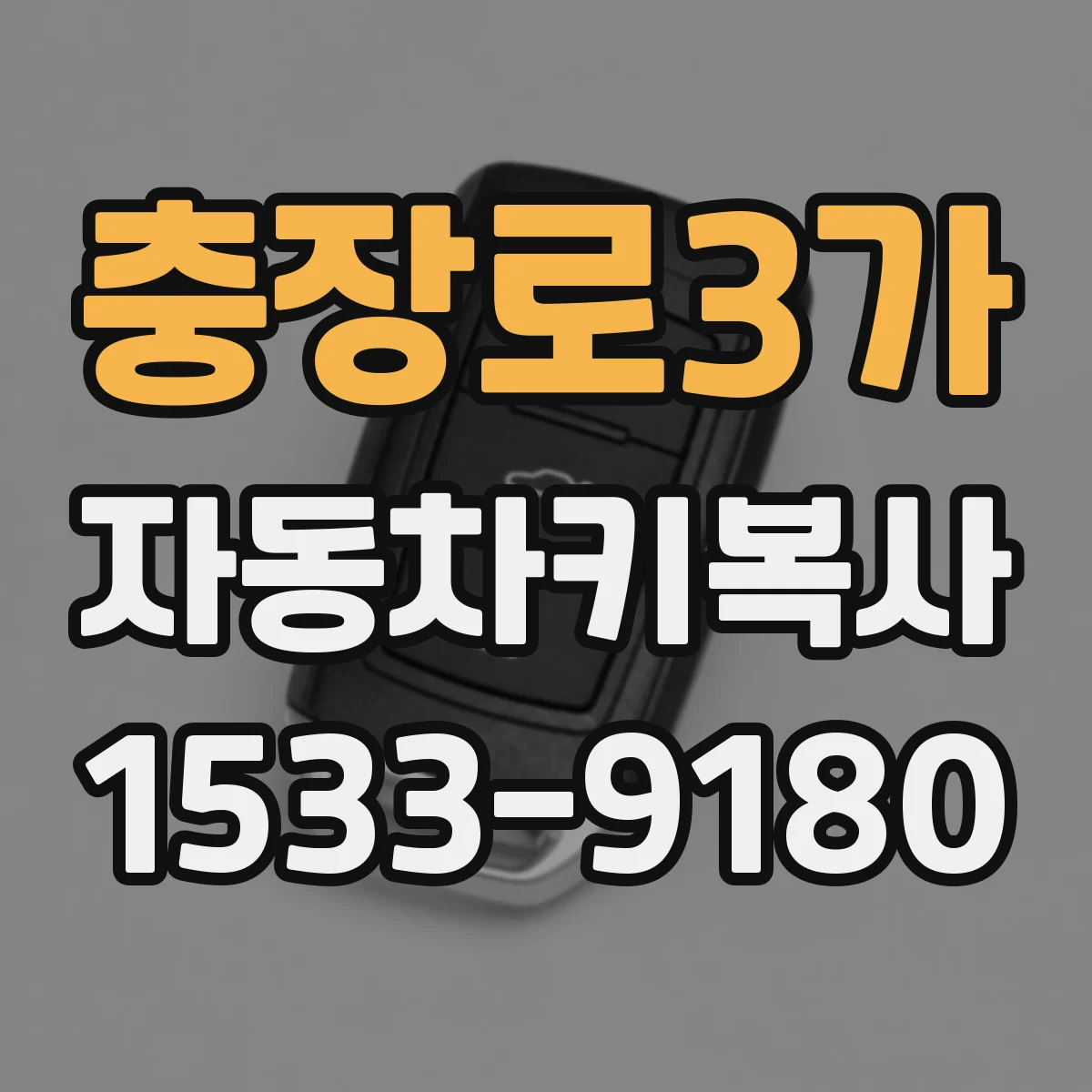 충장로3가 자동차키복사
