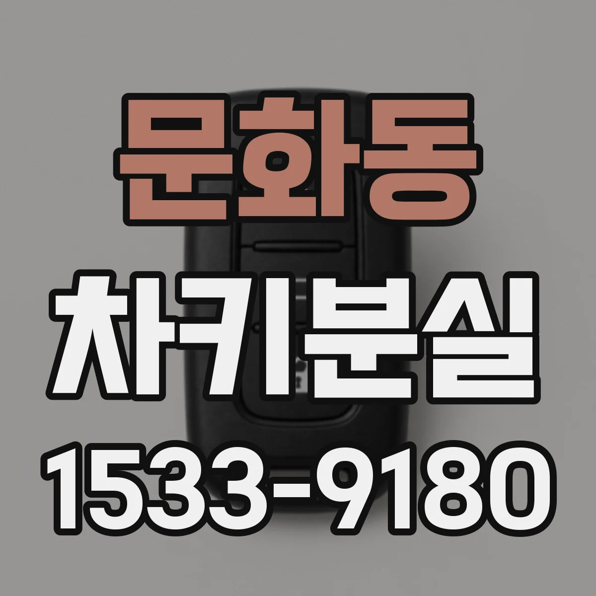 문화동 차키분실