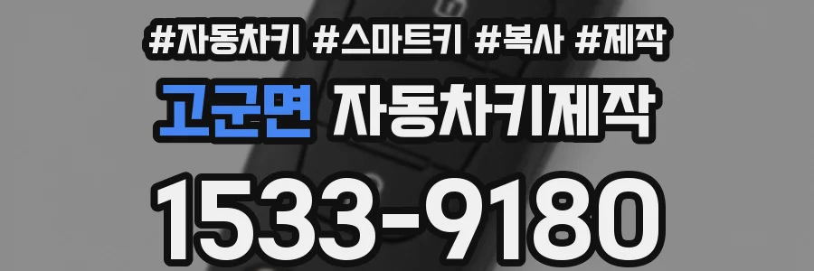 고군면 자동차키제작