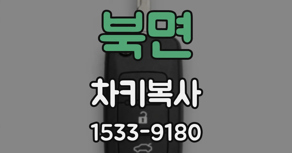 북면 차키복사
