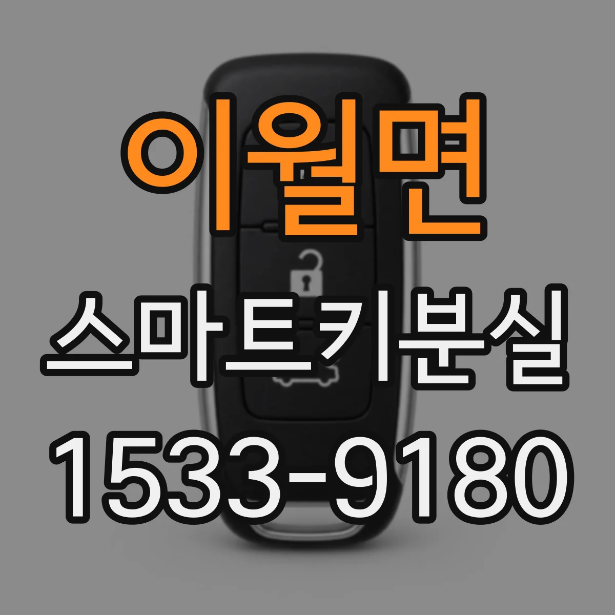 이월면 스마트키분실
