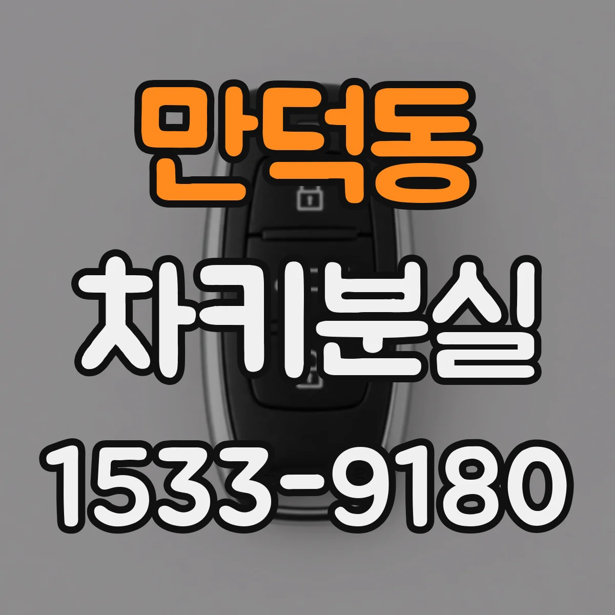 만덕동 차키분실