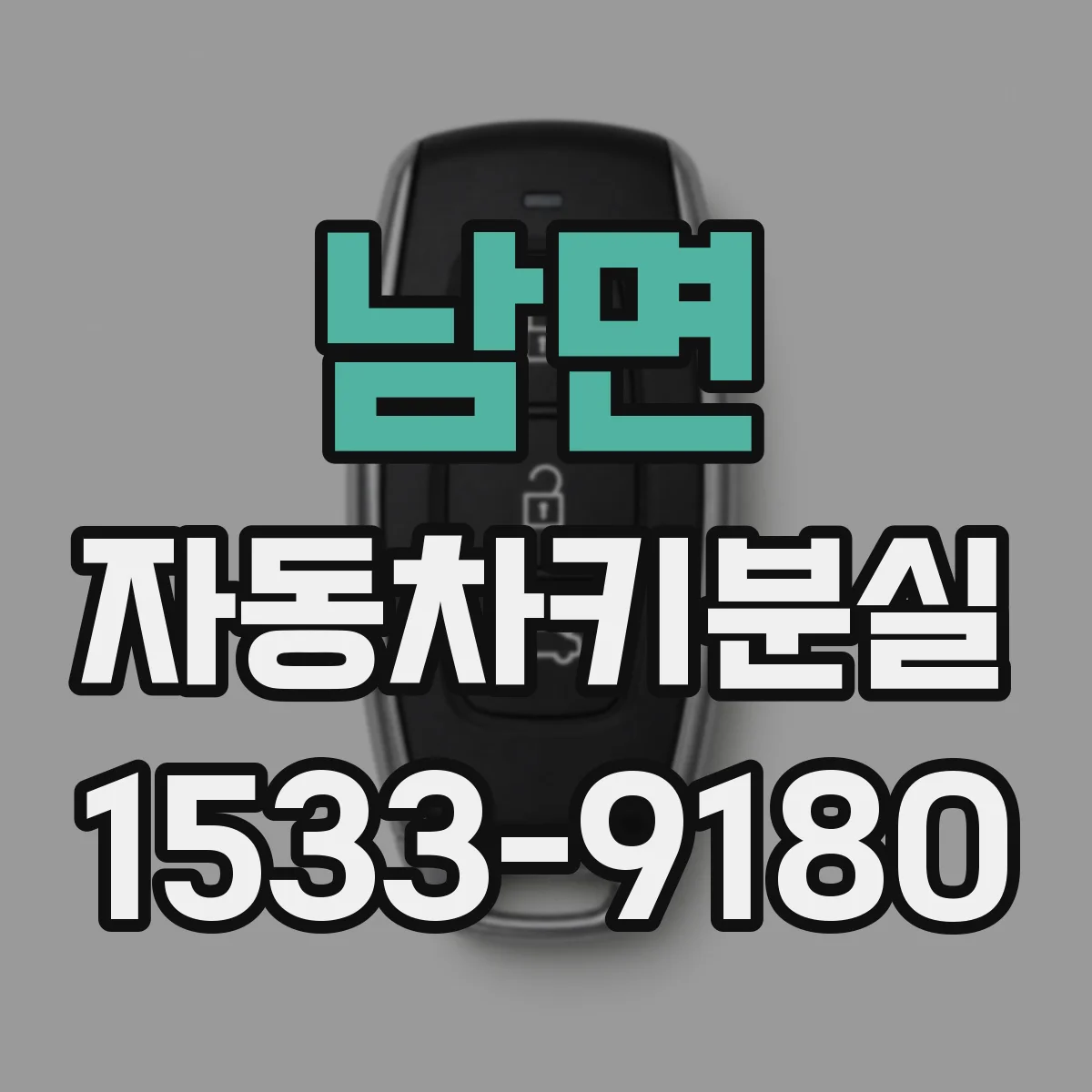 남면 자동차키분실