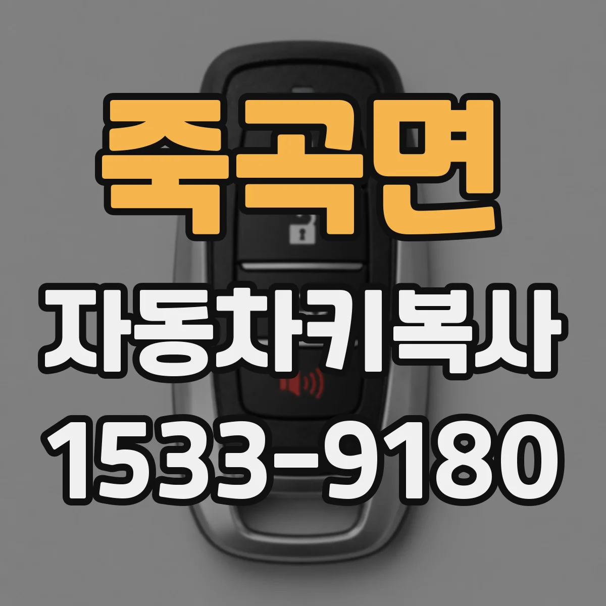 죽곡면 자동차키복사