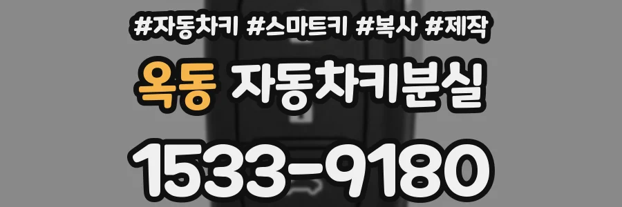 옥동 자동차키분실