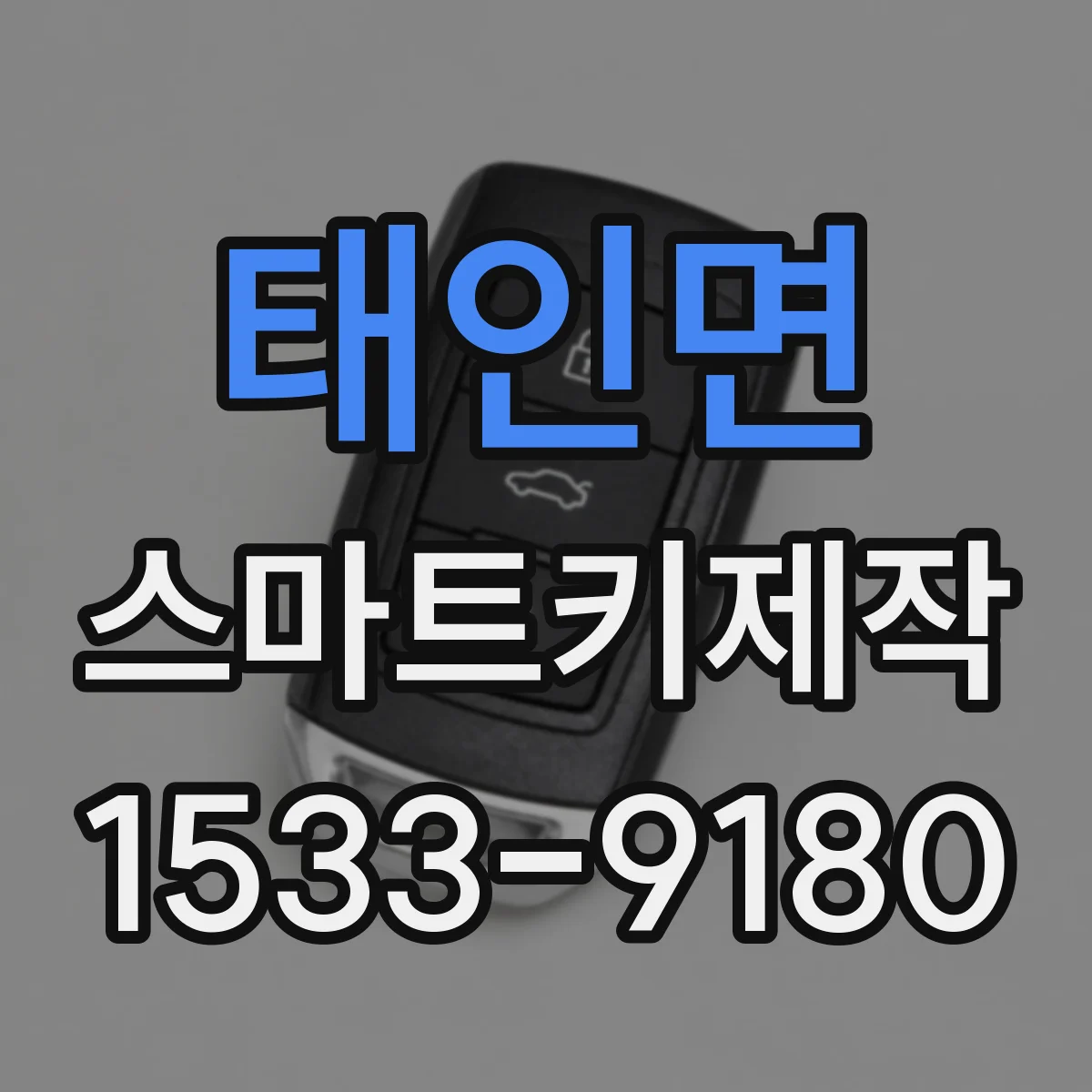 태인면 스마트키제작
