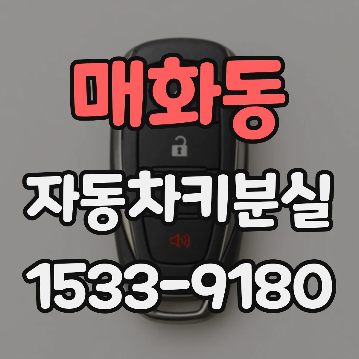 매화동 자동차키분실