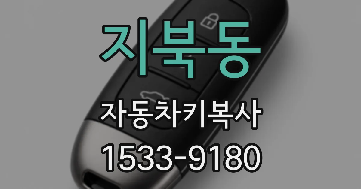 지북동 자동차키복사