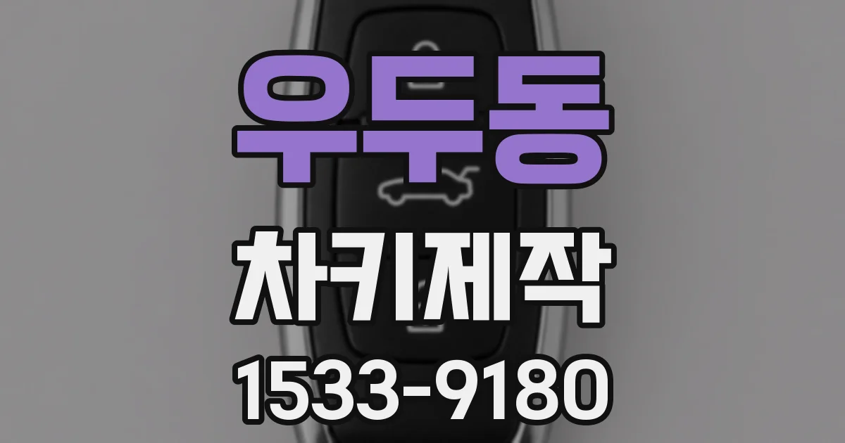 우두동 차키제작