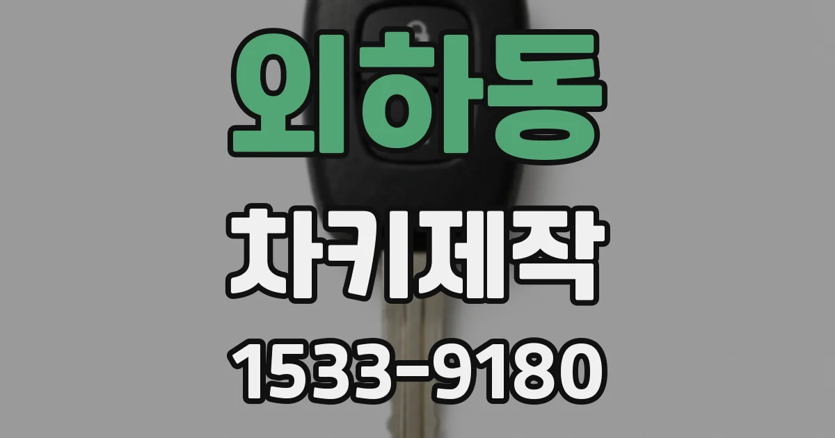 외하동 차키제작