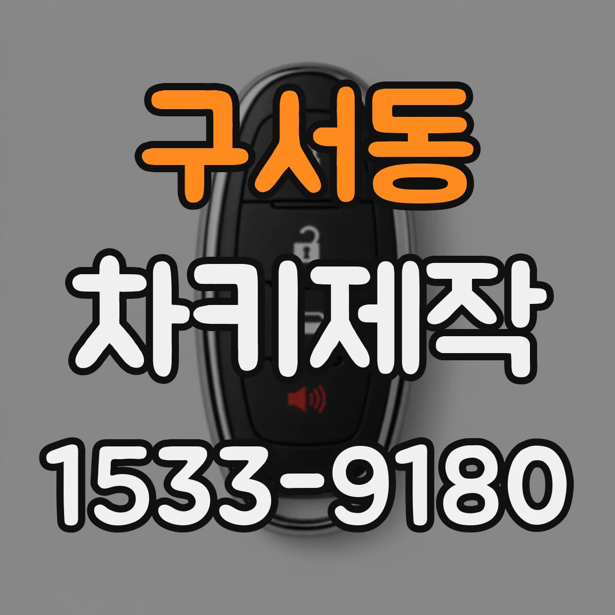 구서동 차키제작