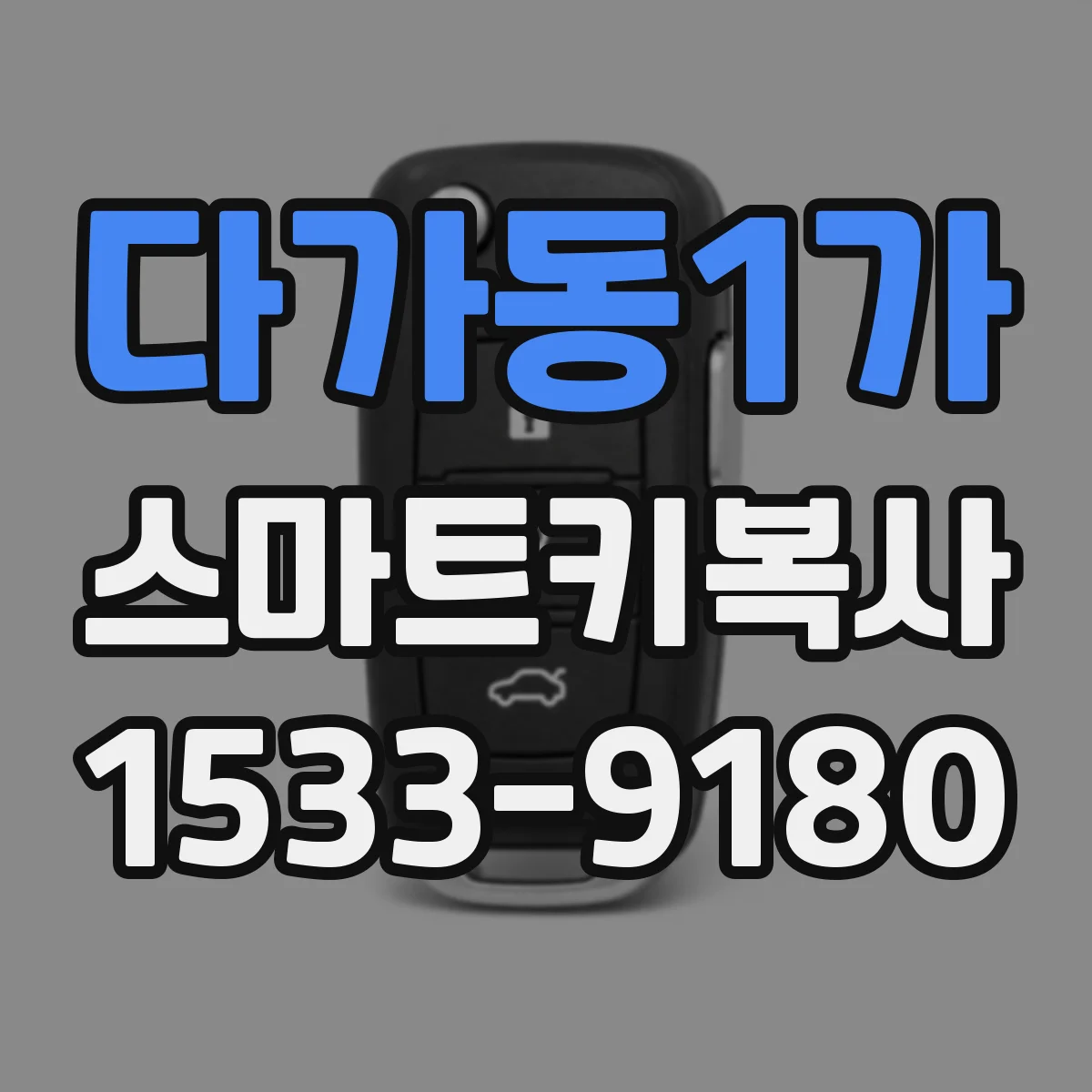 다가동1가 스마트키복사